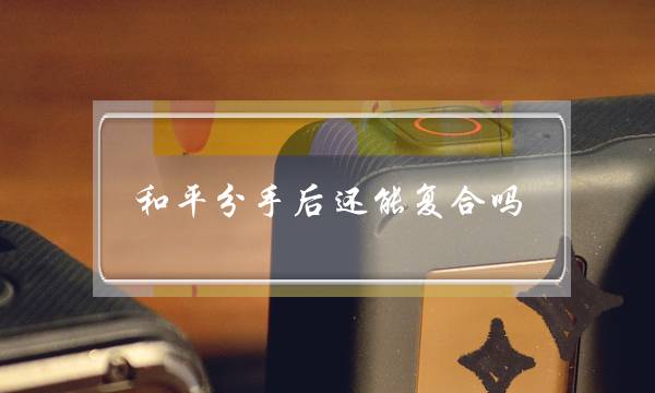 和平分手后还能复合吗-三招挽回男友的心-泡学网-喜悦人生,挽回婚姻,分手挽回,经验婚姻,情感挽回,情感咨询,分离小三,泡学书籍