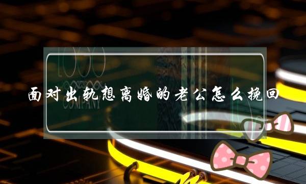 面对出轨想离婚的老公怎么挽回-泡学网-喜悦人生,挽回婚姻,分手挽回,经验婚姻,情感挽回,情感咨询,分离小三,泡学书籍