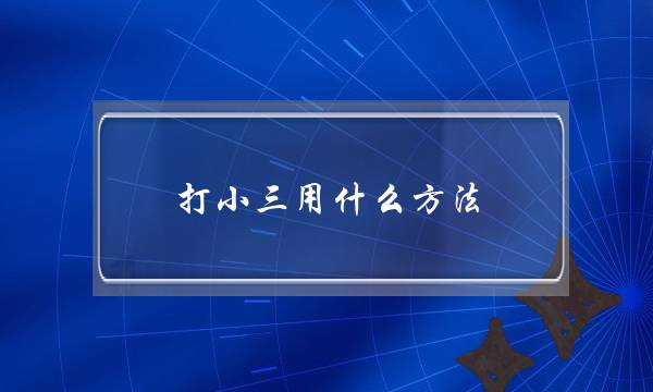 打小三用什么方法-泡学网-喜悦人生,挽回婚姻,分手挽回,经验婚姻,情感挽回,情感咨询,分离小三,泡学书籍