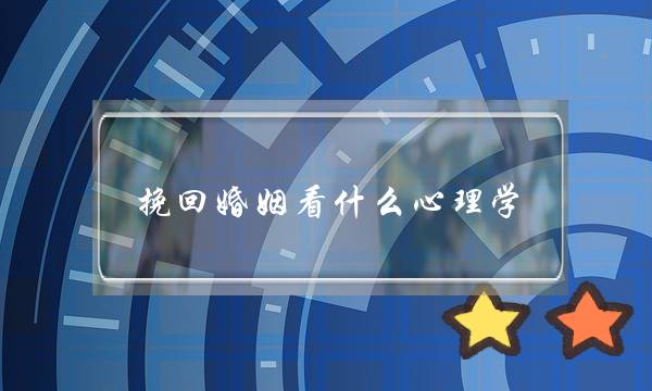 挽回婚姻看什么心理学-泡学网-喜悦人生,挽回婚姻,分手挽回,经验婚姻,情感挽回,情感咨询,分离小三,泡学书籍