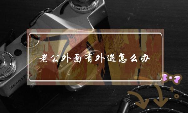 老公外面有外遇怎么办-泡学网-喜悦人生,挽回婚姻,分手挽回,经验婚姻,情感挽回,情感咨询,分离小三,泡学书籍