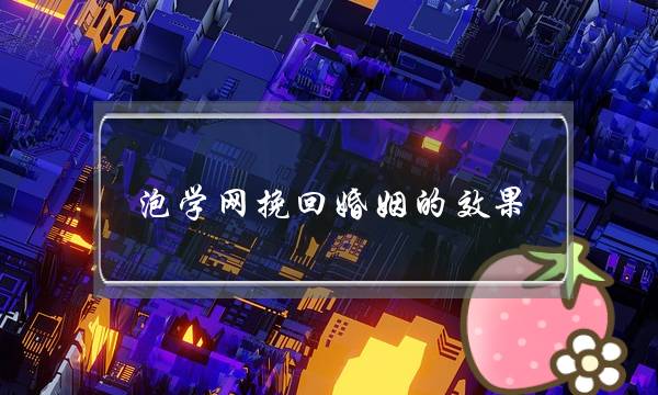 泡学网挽回婚姻的效果-泡学网-喜悦人生,挽回婚姻,分手挽回,经验婚姻,情感挽回,情感咨询,分离小三,泡学书籍