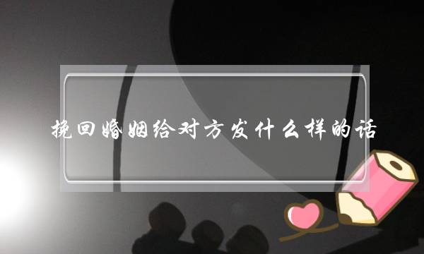 挽回婚姻给对方发什么样的话-泡学网-喜悦人生,挽回婚姻,分手挽回,经验婚姻,情感挽回,情感咨询,分离小三,泡学书籍