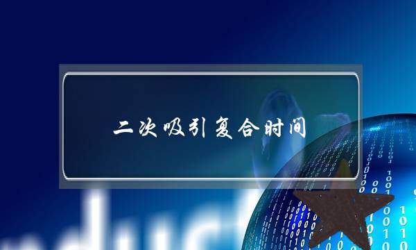 二次吸引复合时间-泡学网-喜悦人生,挽回婚姻,分手挽回,经验婚姻,情感挽回,情感咨询,分离小三,泡学书籍