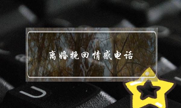 离婚挽回情感电话-泡学网-喜悦人生,挽回婚姻,分手挽回,经验婚姻,情感挽回,情感咨询,分离小三,泡学书籍