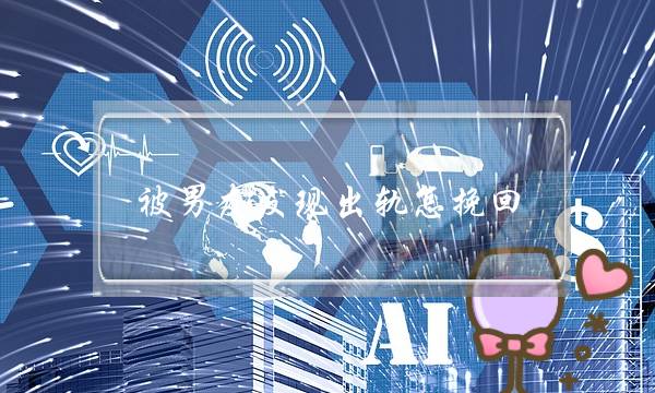 被男友发现出轨怎挽回-泡学网-喜悦人生,挽回婚姻,分手挽回,经验婚姻,情感挽回,情感咨询,分离小三,泡学书籍