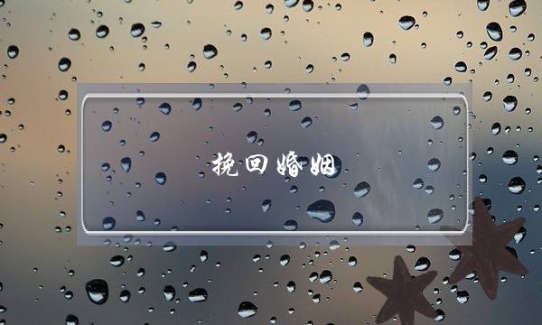 挽回婚姻 爱染明王-泡学网-喜悦人生,挽回婚姻,分手挽回,经验婚姻,情感挽回,情感咨询,分离小三,泡学书籍