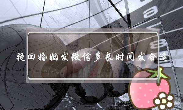 挽回婚姻发微信多长时间发合适-泡学网-喜悦人生,挽回婚姻,分手挽回,经验婚姻,情感挽回,情感咨询,分离小三,泡学书籍