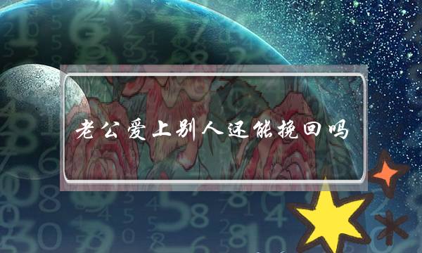 老公爱上别人还能挽回吗（终于成功挽回了丈夫爱过别人的心）-泡学网-喜悦人生,挽回婚姻,分手挽回,经验婚姻,情感挽回,情感咨询,分离小三,泡学书籍