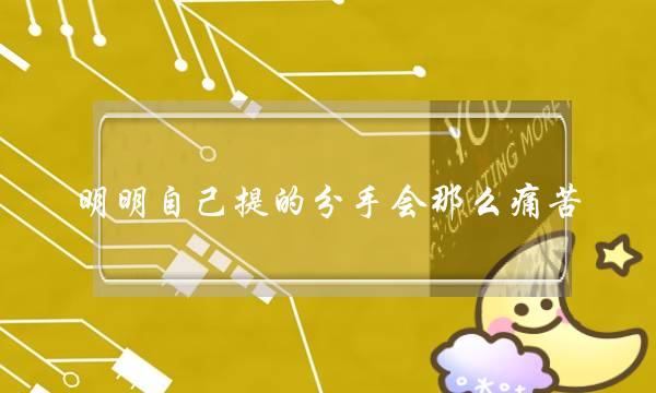 明明自己提的分手会那么痛苦（分手后为什么会如此痛苦）-泡学网-喜悦人生,挽回婚姻,分手挽回,经验婚姻,情感挽回,情感咨询,分离小三,泡学书籍