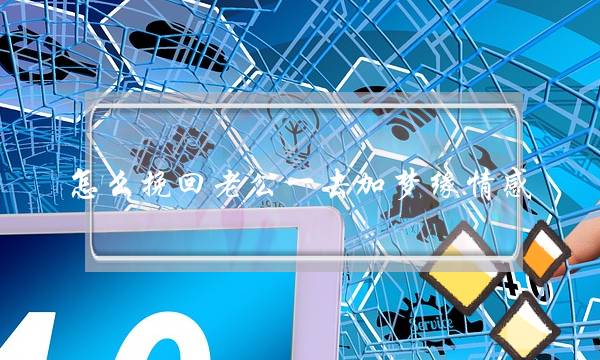 怎么挽回老公一去加梦缘情感-泡学网-喜悦人生,挽回婚姻,分手挽回,经验婚姻,情感挽回,情感咨询,分离小三,泡学书籍