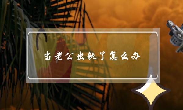 当老公出轨了怎么办-泡学网-喜悦人生,挽回婚姻,分手挽回,经验婚姻,情感挽回,情感咨询,分离小三,泡学书籍