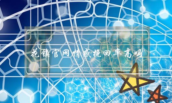 花镇官网情感挽回率高吗-泡学网-喜悦人生,挽回婚姻,分手挽回,经验婚姻,情感挽回,情感咨询,分离小三,泡学书籍