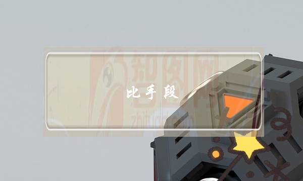 比手段：看我如何智斗小三-泡学网-喜悦人生,挽回婚姻,分手挽回,经验婚姻,情感挽回,情感咨询,分离小三,泡学书籍