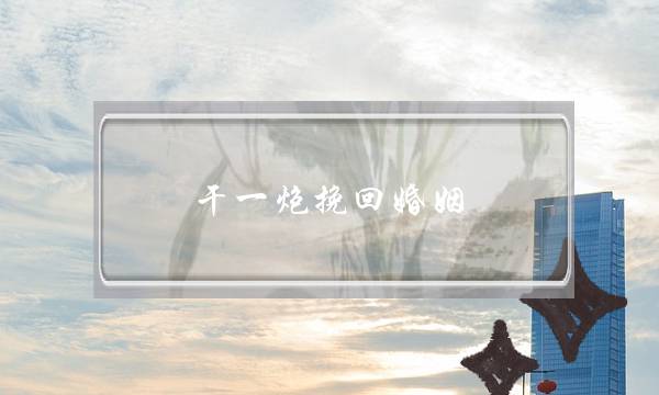 干一炮挽回婚姻-泡学网-喜悦人生,挽回婚姻,分手挽回,经验婚姻,情感挽回,情感咨询,分离小三,泡学书籍