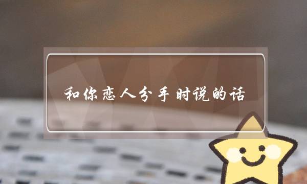 和你恋人分手时说的话？(如果男友在吵架时对你说你想分手话我不勉强你，是不是代表他不爱我了？)-泡学网-喜悦人生,挽回婚姻,分手挽回,经验婚姻,情感挽回,情感咨询,分离小三,泡学书籍