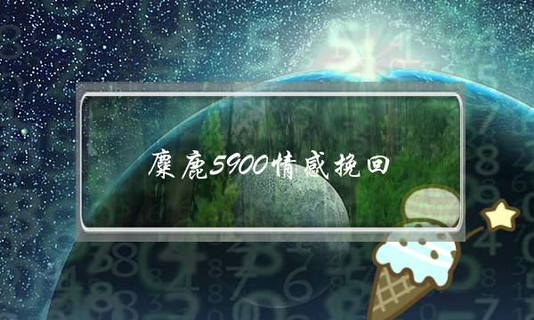 麋鹿5900情感挽回-泡学网-喜悦人生,挽回婚姻,分手挽回,经验婚姻,情感挽回,情感咨询,分离小三,泡学书籍