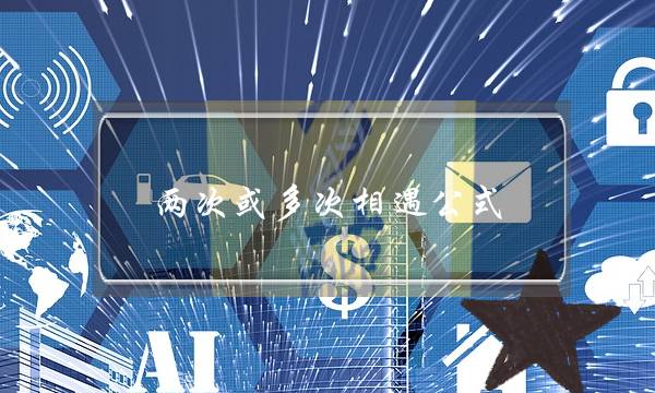 两次或多次相遇公式(什么是二次吸引？)-泡学网-喜悦人生,挽回婚姻,分手挽回,经验婚姻,情感挽回,情感咨询,分离小三,泡学书籍