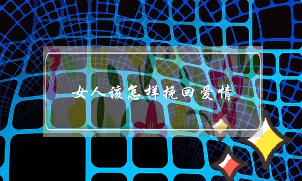 女人该怎样挽回爱情-泡学网-喜悦人生,挽回婚姻,分手挽回,经验婚姻,情感挽回,情感咨询,分离小三,泡学书籍