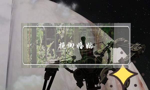 挽回婚姻 女德-泡学网-喜悦人生,挽回婚姻,分手挽回,经验婚姻,情感挽回,情感咨询,分离小三,泡学书籍