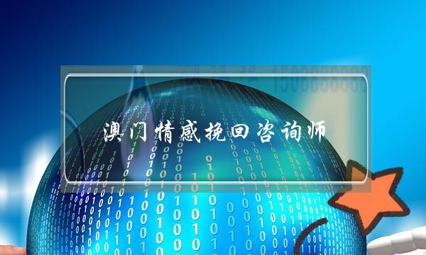 澳门情感挽回咨询师-泡学网-喜悦人生,挽回婚姻,分手挽回,经验婚姻,情感挽回,情感咨询,分离小三,泡学书籍