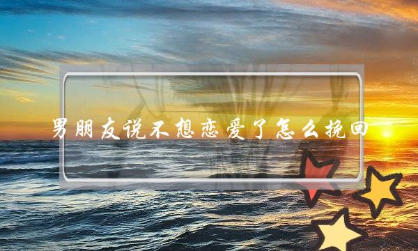 男朋友说不想恋爱了怎么挽回-泡学网-喜悦人生,挽回婚姻,分手挽回,经验婚姻,情感挽回,情感咨询,分离小三,泡学书籍