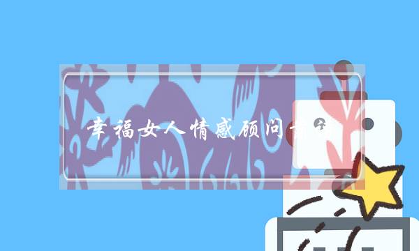 幸福女人情感顾问靠谱-泡学网-喜悦人生,挽回婚姻,分手挽回,经验婚姻,情感挽回,情感咨询,分离小三,泡学书籍