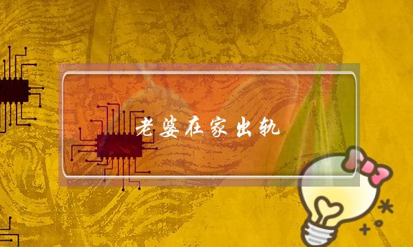 老婆在家出轨-泡学网-喜悦人生,挽回婚姻,分手挽回,经验婚姻,情感挽回,情感咨询,分离小三,泡学书籍