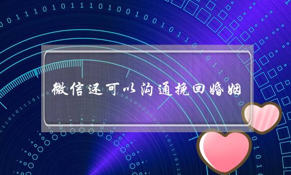 微信还可以沟通挽回婚姻-泡学网-喜悦人生,挽回婚姻,分手挽回,经验婚姻,情感挽回,情感咨询,分离小三,泡学书籍