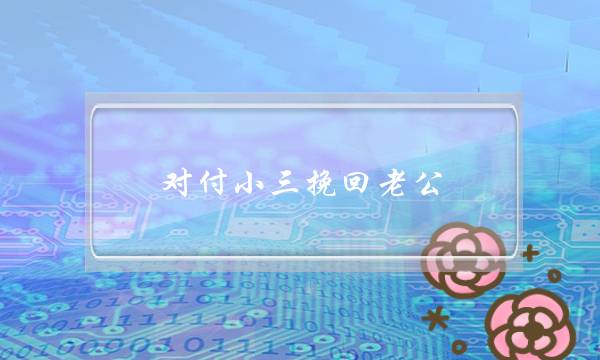 对付小三挽回老公-泡学网-喜悦人生,挽回婚姻,分手挽回,经验婚姻,情感挽回,情感咨询,分离小三,泡学书籍