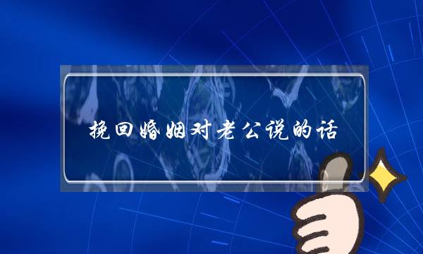 挽回婚姻对老公说的话-泡学网-喜悦人生,挽回婚姻,分手挽回,经验婚姻,情感挽回,情感咨询,分离小三,泡学书籍