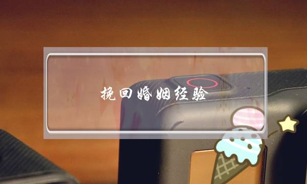 挽回婚姻经验-泡学网-喜悦人生,挽回婚姻,分手挽回,经验婚姻,情感挽回,情感咨询,分离小三,泡学书籍