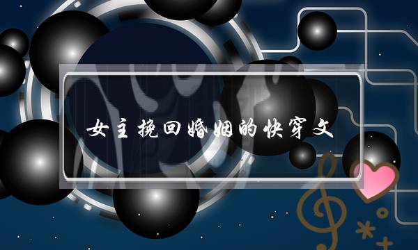 女主挽回婚姻的快穿文-泡学网-喜悦人生,挽回婚姻,分手挽回,经验婚姻,情感挽回,情感咨询,分离小三,泡学书籍