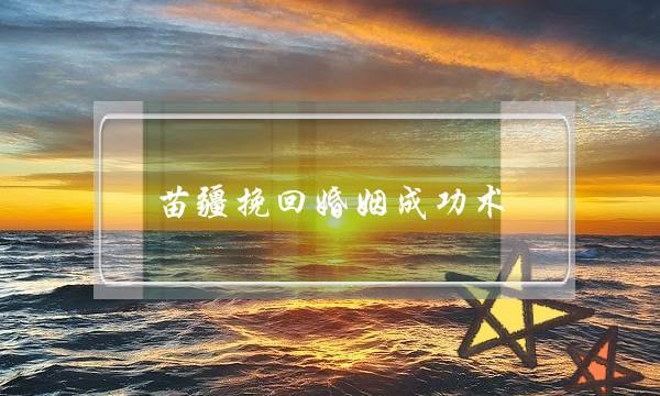 苗疆挽回婚姻成功术-泡学网-喜悦人生,挽回婚姻,分手挽回,经验婚姻,情感挽回,情感咨询,分离小三,泡学书籍