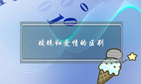 暧昧和爱情的区别？-泡学网-喜悦人生,挽回婚姻,分手挽回,经验婚姻,情感挽回,情感咨询,分离小三,泡学书籍