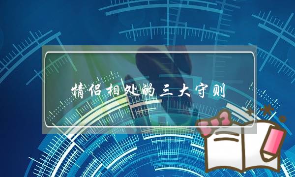情侣相处的三大守则，推荐情侣相处技巧-泡学网-喜悦人生,挽回婚姻,分手挽回,经验婚姻,情感挽回,情感咨询,分离小三,泡学书籍