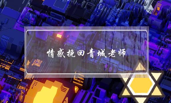 情感挽回青城老师-泡学网-喜悦人生,挽回婚姻,分手挽回,经验婚姻,情感挽回,情感咨询,分离小三,泡学书籍