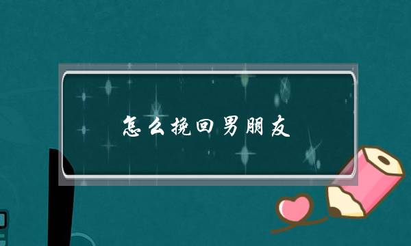 怎么挽回男朋友？怎么挽回几年的爱情，急求大家帮忙~！谢谢~！-泡学网-喜悦人生,挽回婚姻,分手挽回,经验婚姻,情感挽回,情感咨询,分离小三,泡学书籍