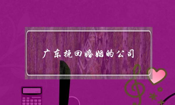广东挽回婚姻的公司-泡学网-喜悦人生,挽回婚姻,分手挽回,经验婚姻,情感挽回,情感咨询,分离小三,泡学书籍
