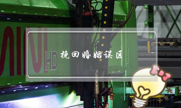 挽回婚姻误区-泡学网-喜悦人生,挽回婚姻,分手挽回,经验婚姻,情感挽回,情感咨询,分离小三,泡学书籍