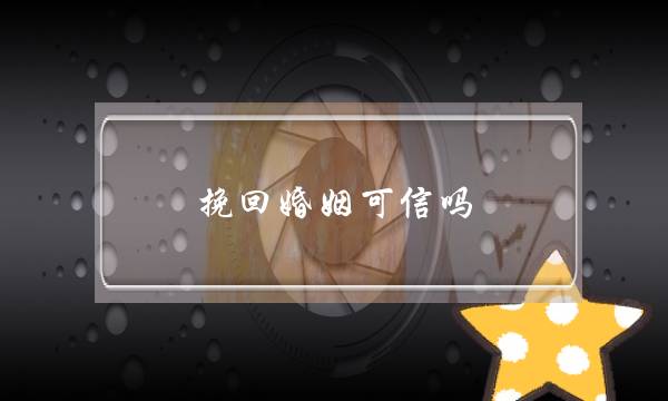 挽回婚姻可信吗-泡学网-喜悦人生,挽回婚姻,分手挽回,经验婚姻,情感挽回,情感咨询,分离小三,泡学书籍