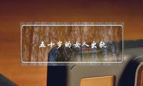 五十岁的女人出轨-泡学网-喜悦人生,挽回婚姻,分手挽回,经验婚姻,情感挽回,情感咨询,分离小三,泡学书籍