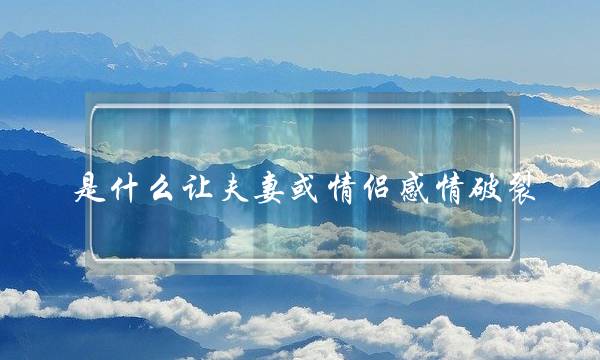 是什么让夫妻或情侣感情破裂？汇集12个原因-泡学网-喜悦人生,挽回婚姻,分手挽回,经验婚姻,情感挽回,情感咨询,分离小三,泡学书籍