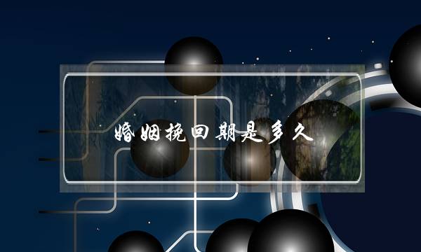 婚姻挽回期是多久-泡学网-喜悦人生,挽回婚姻,分手挽回,经验婚姻,情感挽回,情感咨询,分离小三,泡学书籍