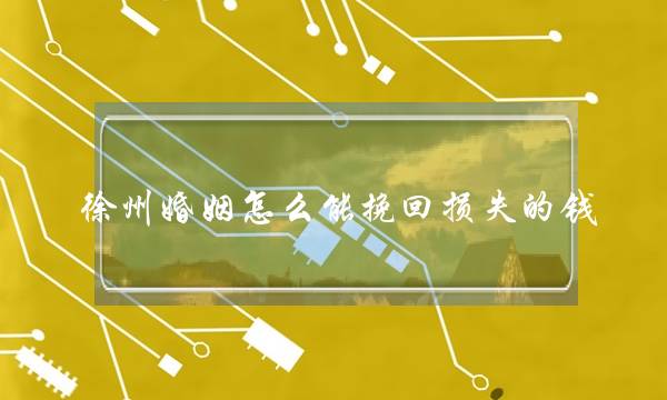 徐州婚姻怎么能挽回损失的钱-泡学网-喜悦人生,挽回婚姻,分手挽回,经验婚姻,情感挽回,情感咨询,分离小三,泡学书籍