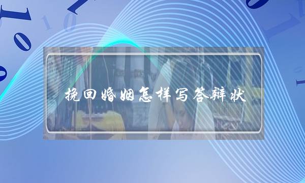 挽回婚姻怎样写答辩状-泡学网-喜悦人生,挽回婚姻,分手挽回,经验婚姻,情感挽回,情感咨询,分离小三,泡学书籍