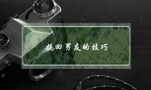 挽回男友的技巧，介绍男友挽回秘籍-泡学网-喜悦人生,挽回婚姻,分手挽回,经验婚姻,情感挽回,情感咨询,分离小三,泡学书籍