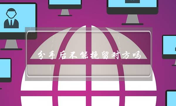 老公出轨-老公在外面有女人怎么办？-泡学网-喜悦人生,挽回婚姻,分手挽回,经验婚姻,情感挽回,情感咨询,分离小三,泡学书籍