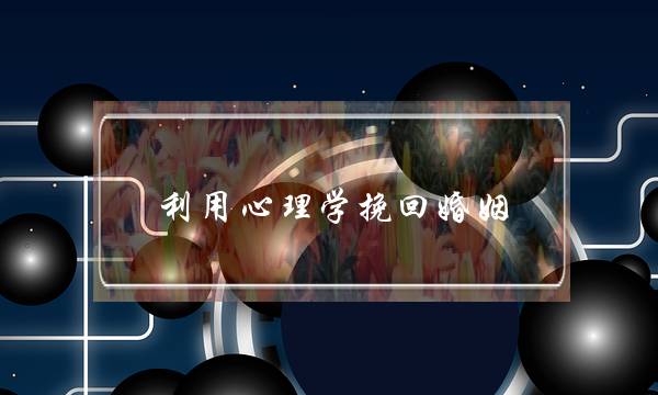 利用心理学挽回婚姻(自己学心理学挽回婚姻)-泡学网-喜悦人生,挽回婚姻,分手挽回,经验婚姻,情感挽回,情感咨询,分离小三,泡学书籍