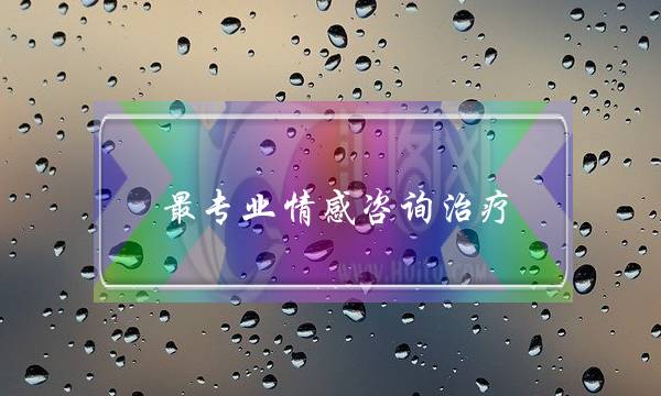 最专业情感咨询治疗-泡学网-喜悦人生,挽回婚姻,分手挽回,经验婚姻,情感挽回,情感咨询,分离小三,泡学书籍